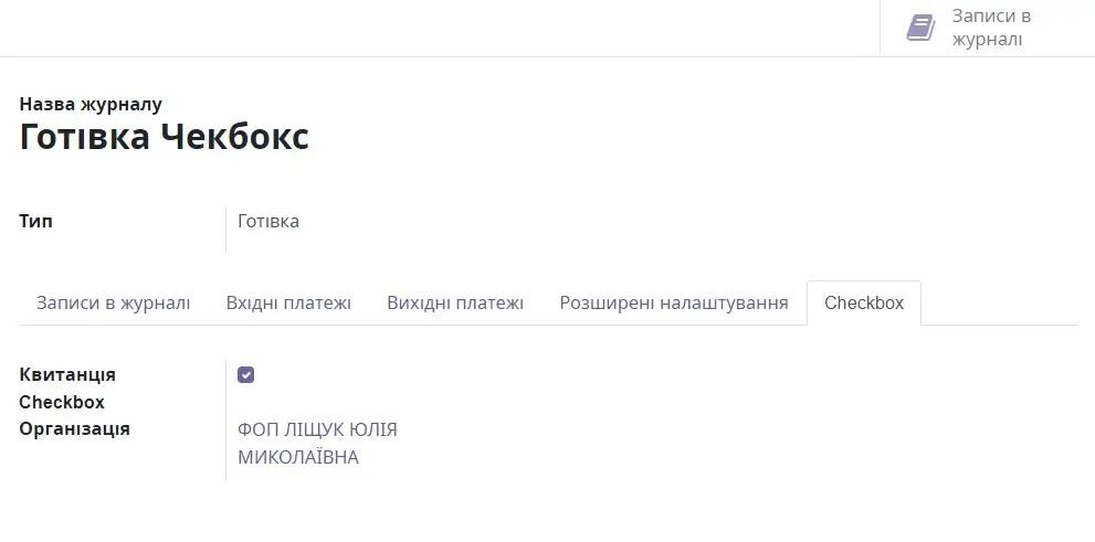 Налаштування квитанції Checkbox в журналі, Unitsoft