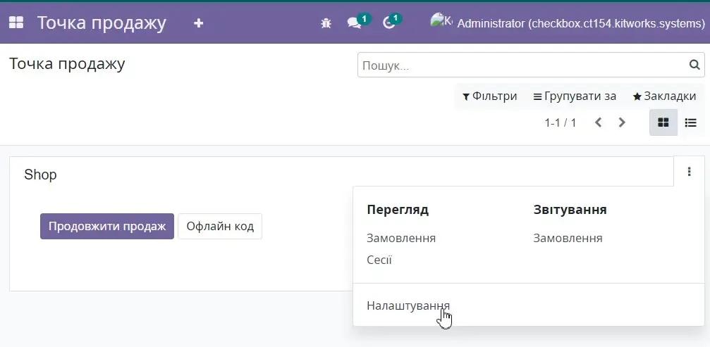 Налаштування Точки продажу, Unitsoft