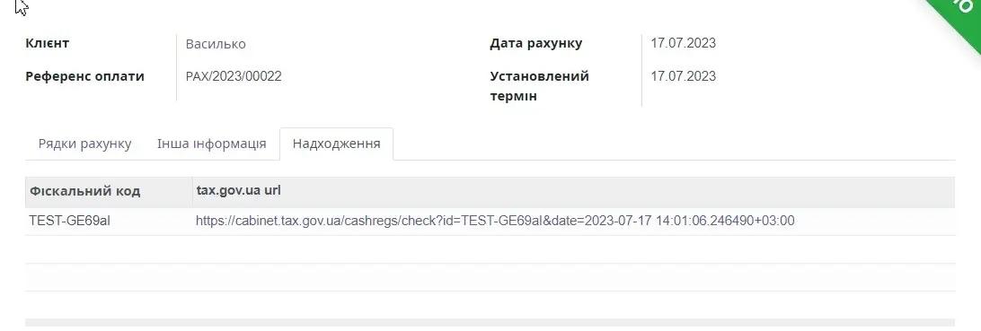 Вкладка Надходження та запис про фіскалізацію, модуль Checkbox, Unitsoft