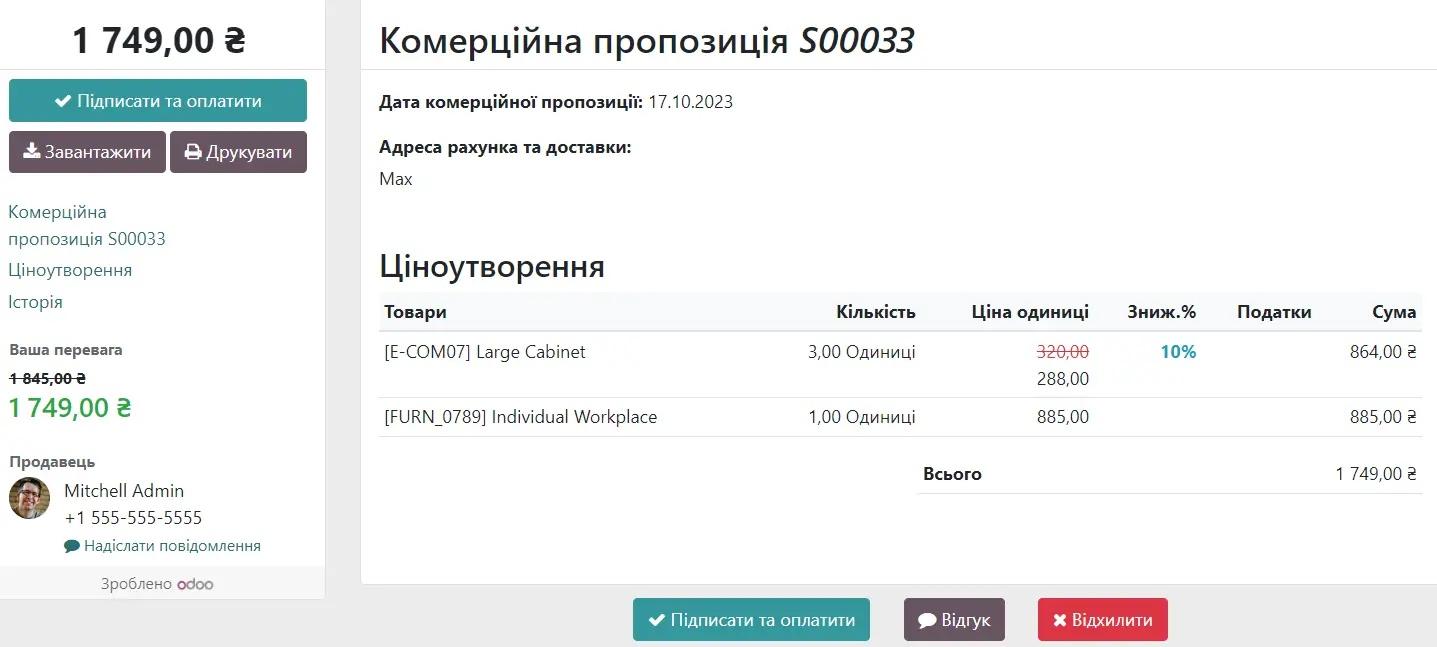 Комерційна пропозиція в модулі Продажі в системі Odoo, Unitsoft