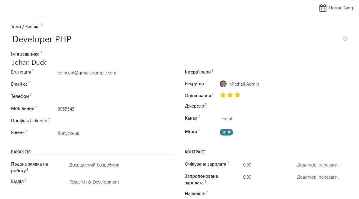Заявка на роботу в модулі Рекрутинг в системі Odoo, Unitsoft