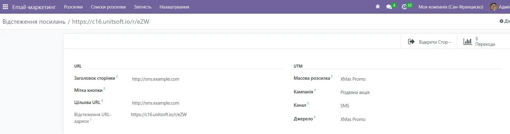 Відстеження посилань в розсилці в Odoo, Unitsoft