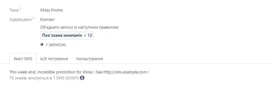Приклад створеного смс повідомлення в модулі з одержувачами, в Odoo, Unitsoft