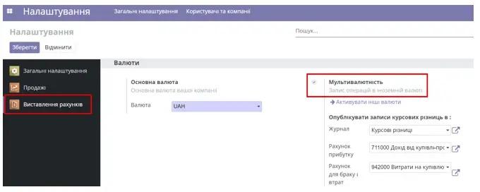 Мультивалютність у Виставленні рахунків в Odoo, Unitsoft