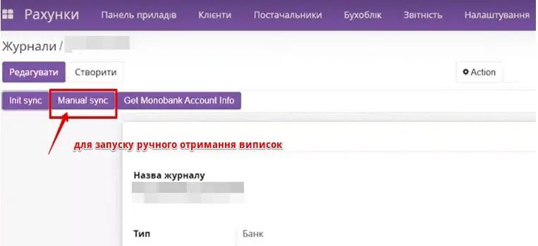 Ручне отримання виписки в Odoo, Unitsoft