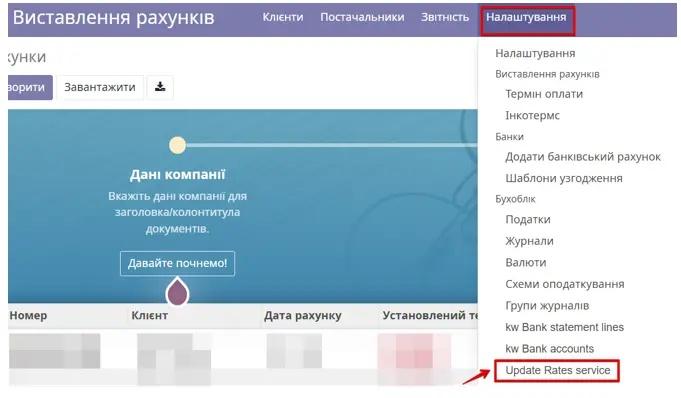 Послуга оновлення тарифів в Odoo, Unitsoft