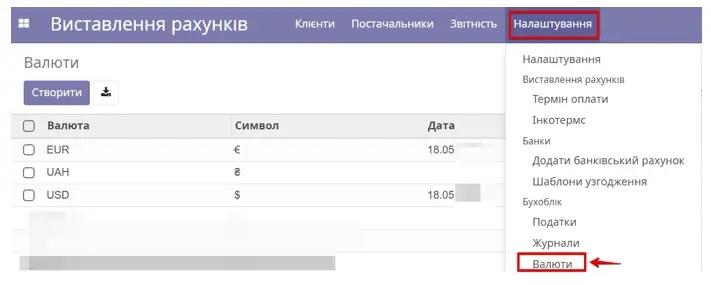 Валюти у Виставленні рахунків в Odoo