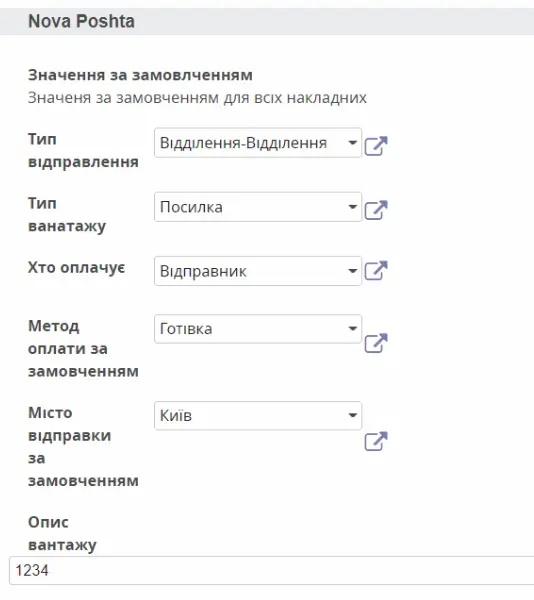 Налаштування накладної в інтеграції Нової Пошти в Odoo
