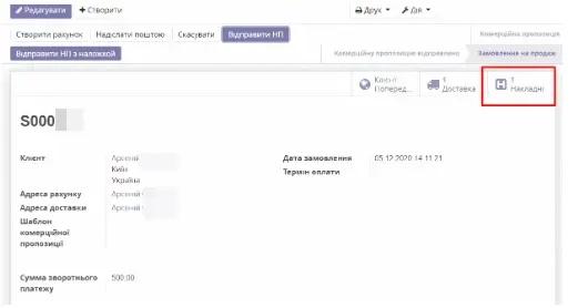 Накладні в замовленнях в інтеграції Нової Пошти в Odoo