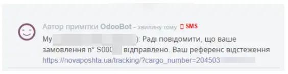 смс повідомлення про інформацію доставки в інтеграції Нової пошти з Odoo