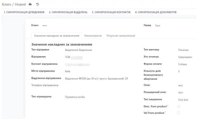 Заповнення значень накладинх за замовчуванням в інтеграції Нової пошти з Odoo