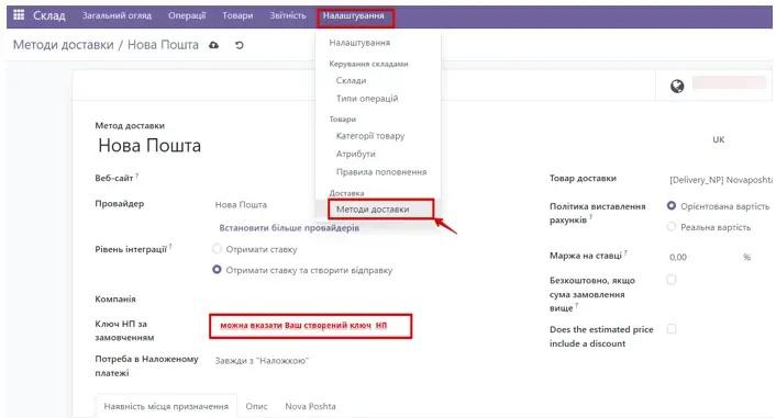 Методи доставки в інтеграції Нової Пошти з Odoo