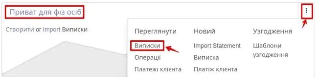 Виписки у Приват для фіз осіб в Odoo, Unitsoft