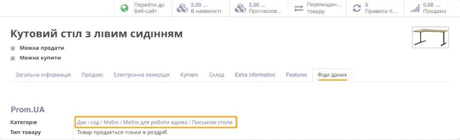 Налаштування продукту в інтеграції Prom з Odoo