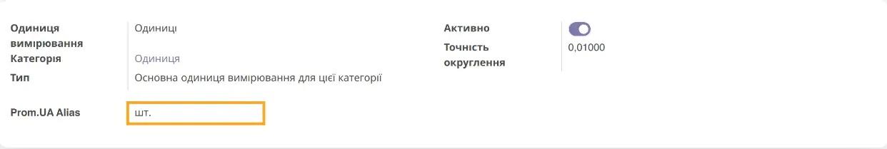 Псевдоніми UoM в Prom