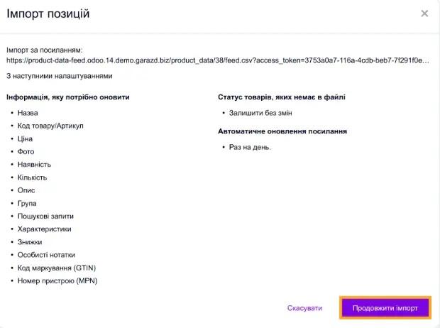 Вікно імпорту позицій Prom