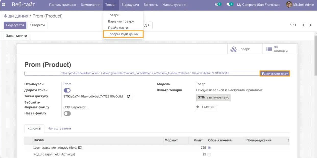 Налаштування каналу в інтеграції Prom з Odoo