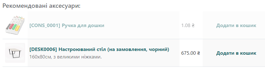 Рекомендовані аксесуари до товарів