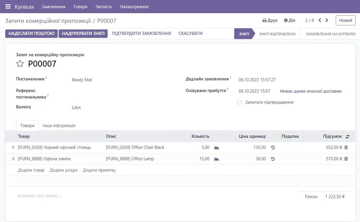 Запит комерційної пропозиції в модулі Купівля Odoo