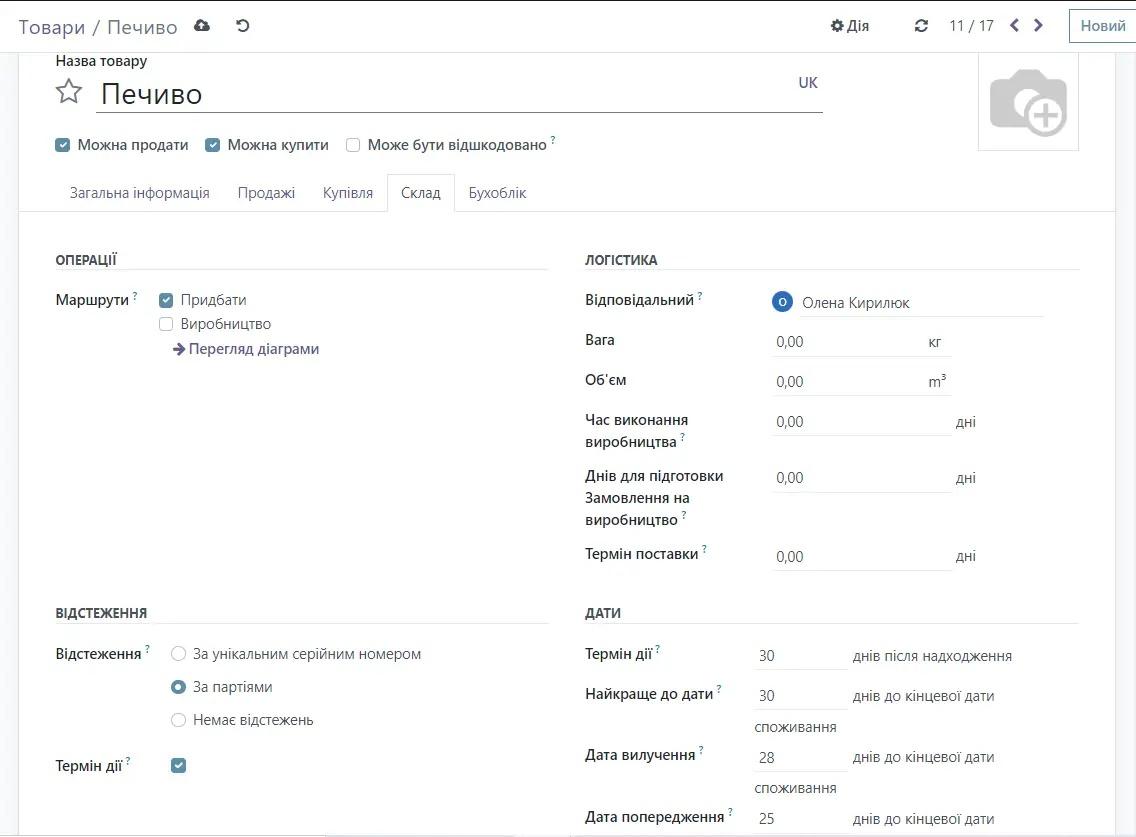 Партійний облік в товарі в модулі Склад Odoo