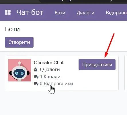 Приєднання до чат-бота