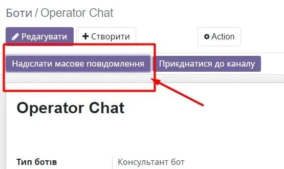 Надіслати масове повідомлення