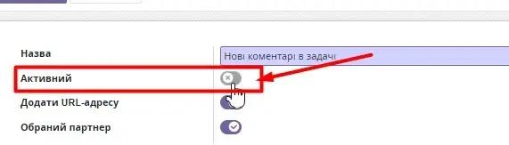 Ввімкнення перемикача "Активний"