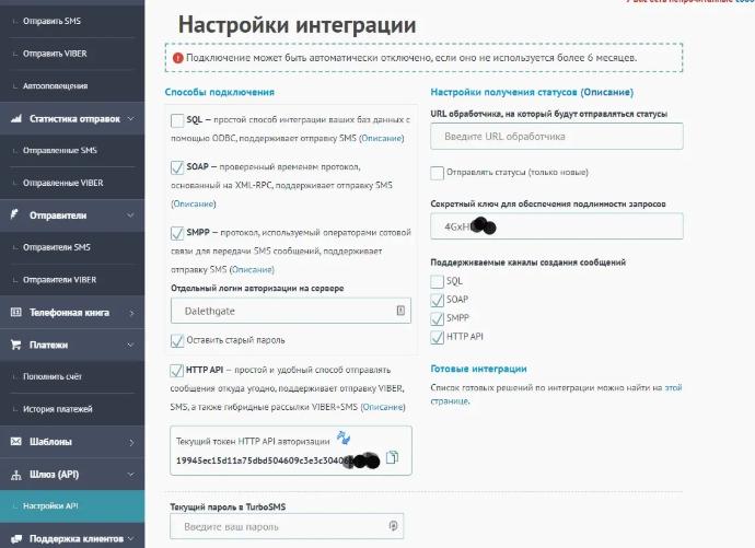 Налаштування інтеграції TurboSMS