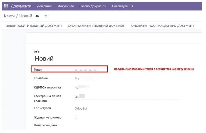 Створення нового ключа у Вчасно Odoo