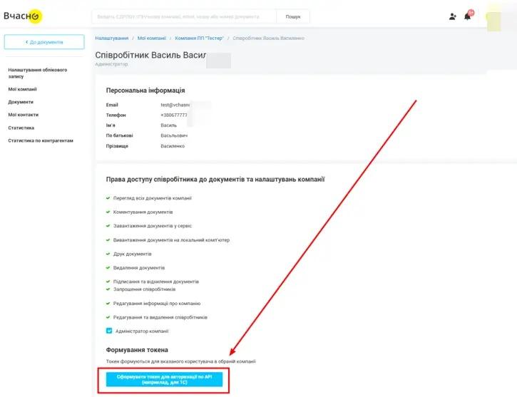 Формування токену для автоматизації по АРІ у Вчасно