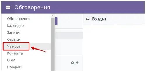 Чат-боти в модулі Обговорення в Odoo