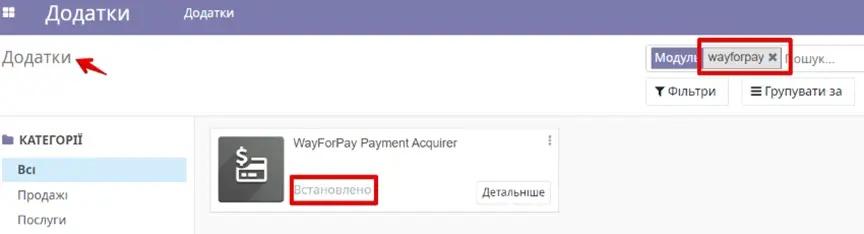 Встановлення модуля інтеграції WayForPay