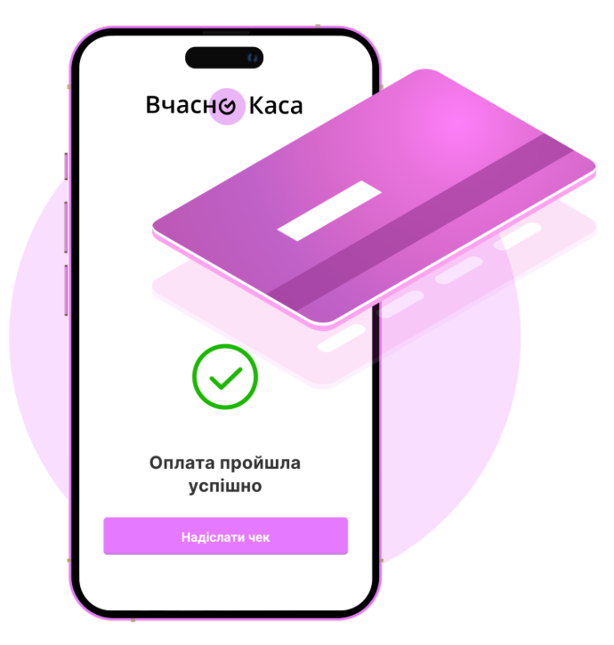 Вчасно Каса на смартфоні