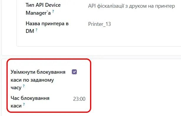Налаштування блокування каси