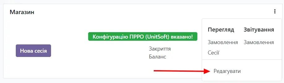 Редагування призначенної конфігурації ПРРО