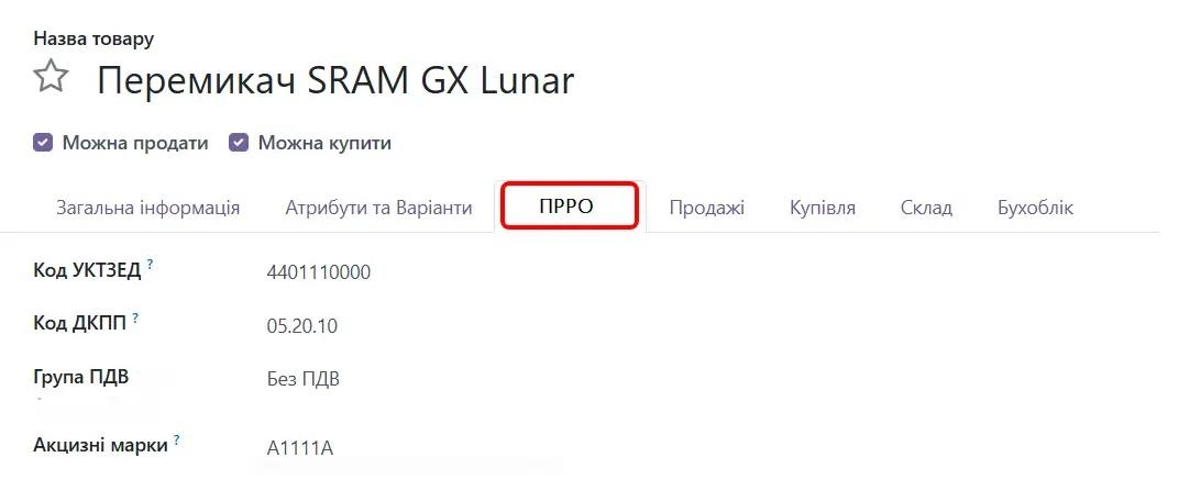 Налаштування ПРРО товарів