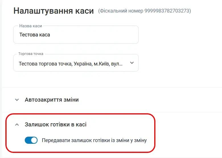 Налаштування каси