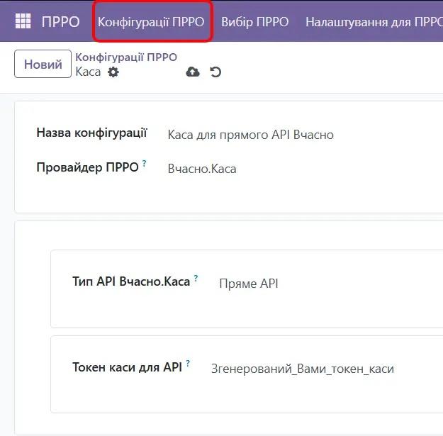 Конфігурації ПРРО