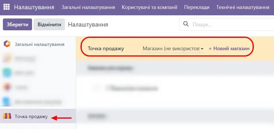 Точка продажу налаштування