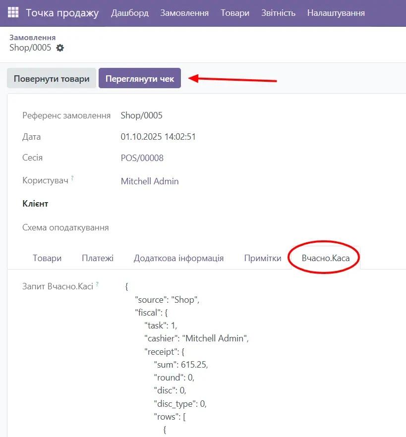 Перегляд чеку