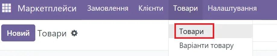 Товари Маркетплейси