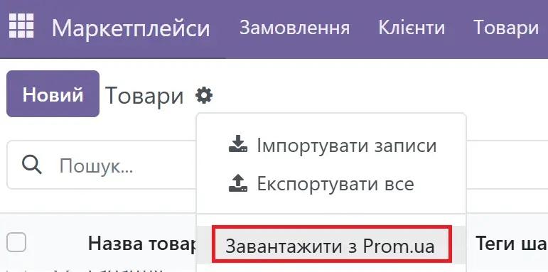 Завантаження товарів з Прому