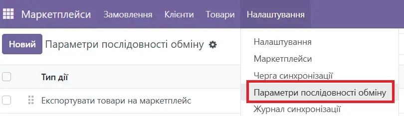 Параметри послідовності обміну