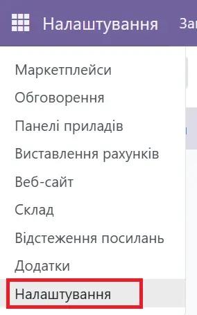 Налаштування Odoo