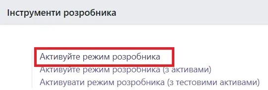 Активація режиму розробника